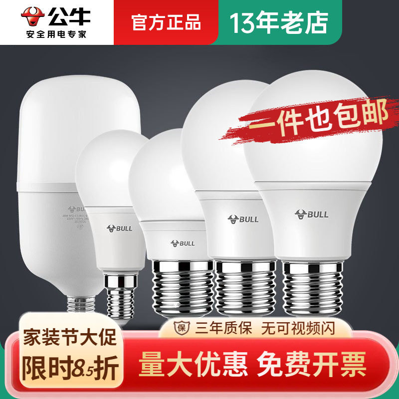 公牛灯泡led灯泡e27/e14螺口灯泡节能灯家用超亮球泡灯照明图片