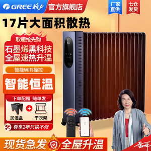 格力石墨烯油汀取暖器17片速热家用WIFI电暖气烤火炉NY23-S7030B