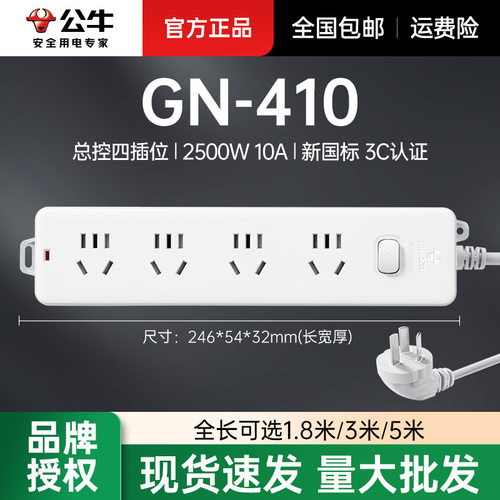 公牛插座GN-410总控四位插家用有线线板1.8/3/5米电插座插板