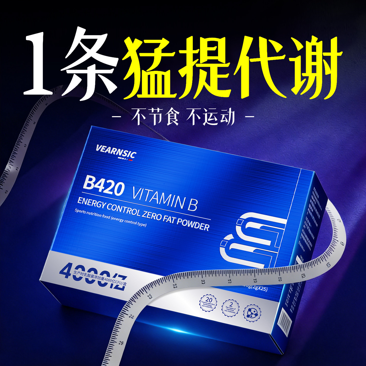 B420益生菌提高代谢内脏脂肪排油燃脂瘦减脂身成人官方正品旗舰店