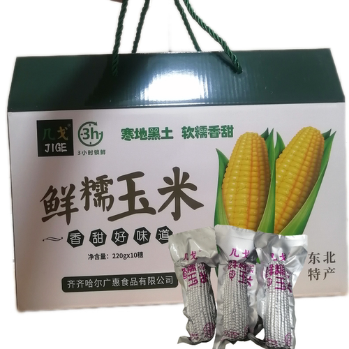 礼盒装10支几戈玉米黑龙江北纬47度黄金玉米带种植软糯香甜