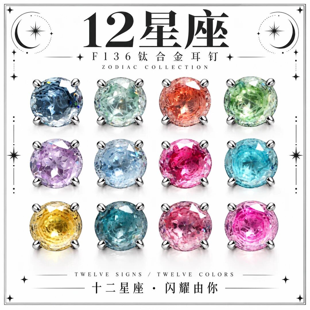 WIC星座碗F136单钻十二星座切割耳钉无耳洞
