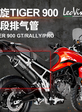 LeoVince适用于凯旋Tiger900GT/RALLY/PRO黑色碳纤维方形尾段排气
