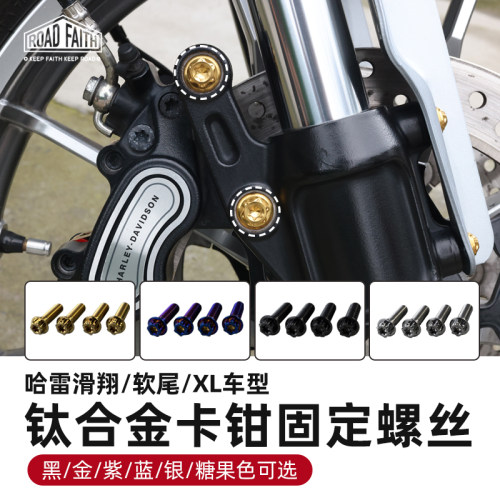 哈雷通用形钛合金卡钳固定螺丝