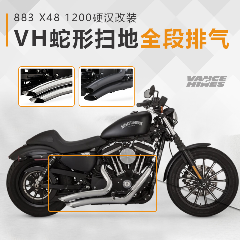 美国vh哈雷883 x48 1200硬汉xl改装排气管全段蛇形扫地短排带三元