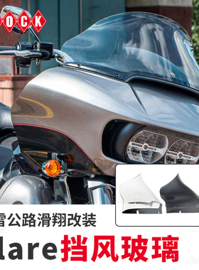 Klock适用于公路滑翔涡流风挡CVO双灯滑翔灰色加高运动挡风玻璃PB