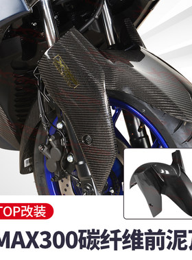 X-TOP雅马哈XMAX300碳纤维前泥瓦