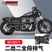 FREEDOM适用于哈雷夜行者Nightster975高性能二出二全段排气整段