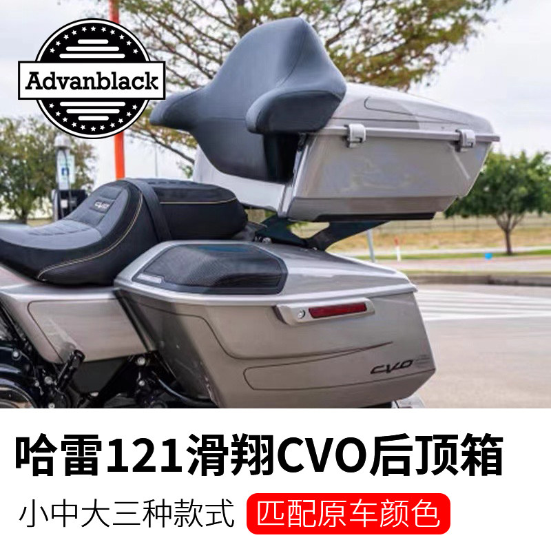Advanblack适用于哈雷121公路大道滑翔CVO喷漆定制后顶箱条纹尾箱