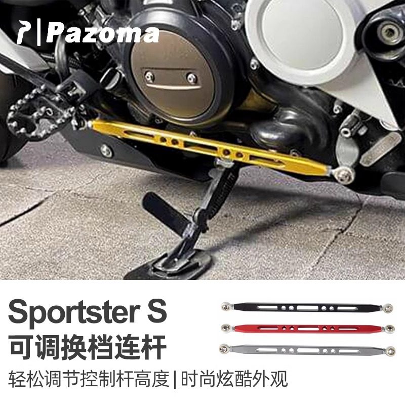 哈雷SportsterS改可调换挡连杆