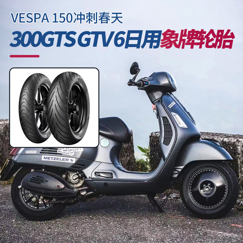 metzeler象牌vespa150冲刺轮胎