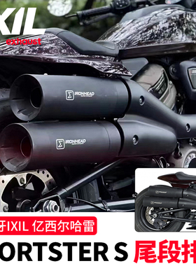 现货西班牙IXIL亿西尔哈雷Sportster S黑色尾段排气筒哈雷SS尾段