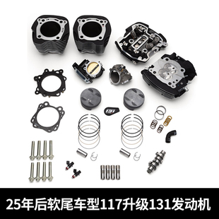 适用于哈雷25年后新款 117升级131发动机性能动力升级套件 软尾改装