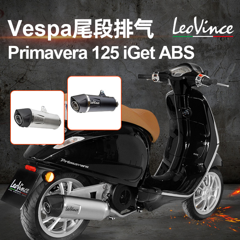 leovince维斯帕vespa primavera125 iget abs改装黑色尾段排气管