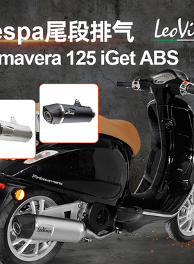 LeoVince适用于维斯帕Vespa Primavera125 iGet ABS黑色尾段排气