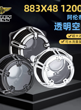 现货阿伦奈斯适用于哈雷883硬汉大流量黑色空滤X48 1200透明进气