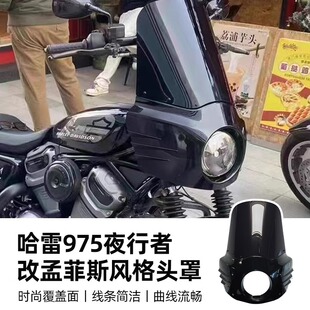 大灯整流罩 适用于哈雷夜行者975猪头罩Nightster975改孟菲斯风格