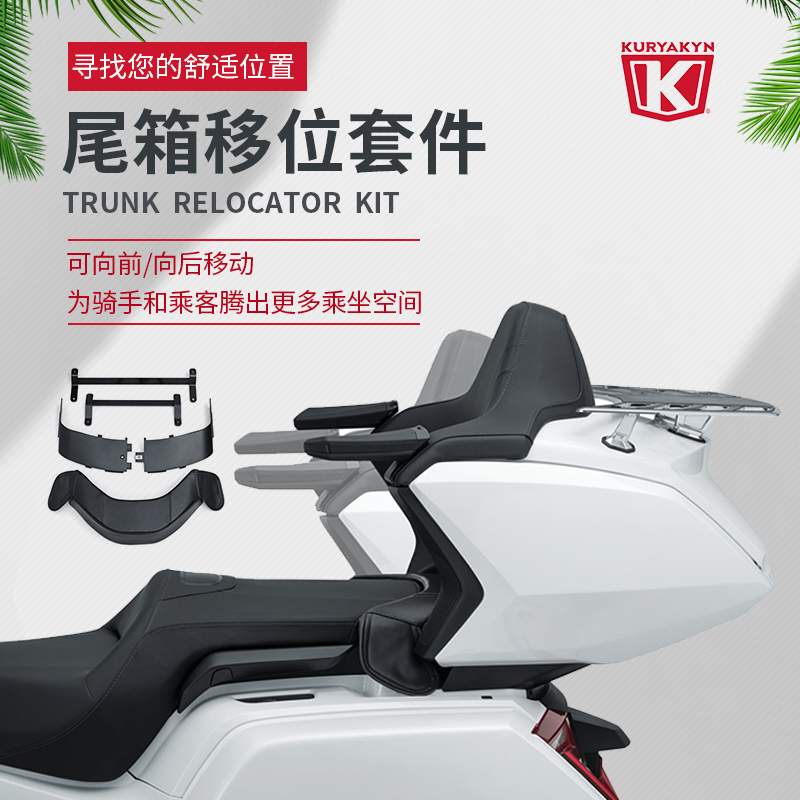 KURYAKYN适用于18-25金翼GL1800后尾箱位移组件顶箱前后移动套件