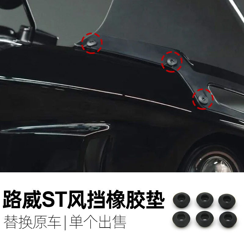 哈雷路威ST头罩用风挡螺丝垫片