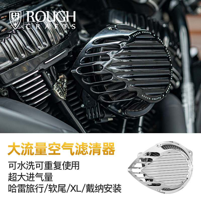ROUGH台湾小叶适用于哈雷滑翔大流量空气滤清器软尾街霸镂空空滤