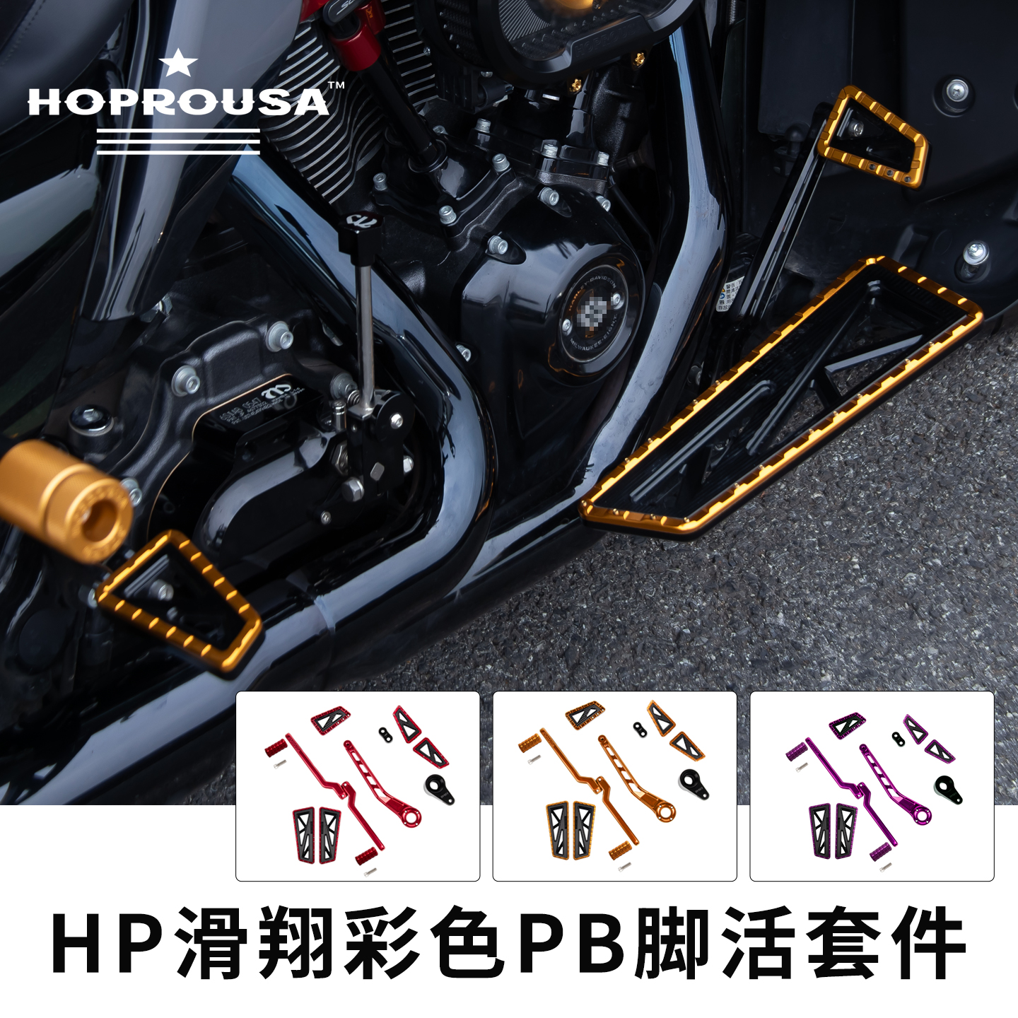 HP哈雷滑翔用PB脚活套件彩色