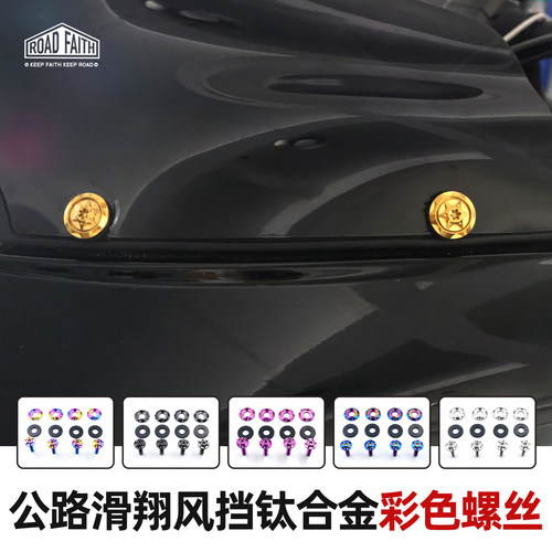 ROADFAITH双灯滑翔钛合金螺丝
