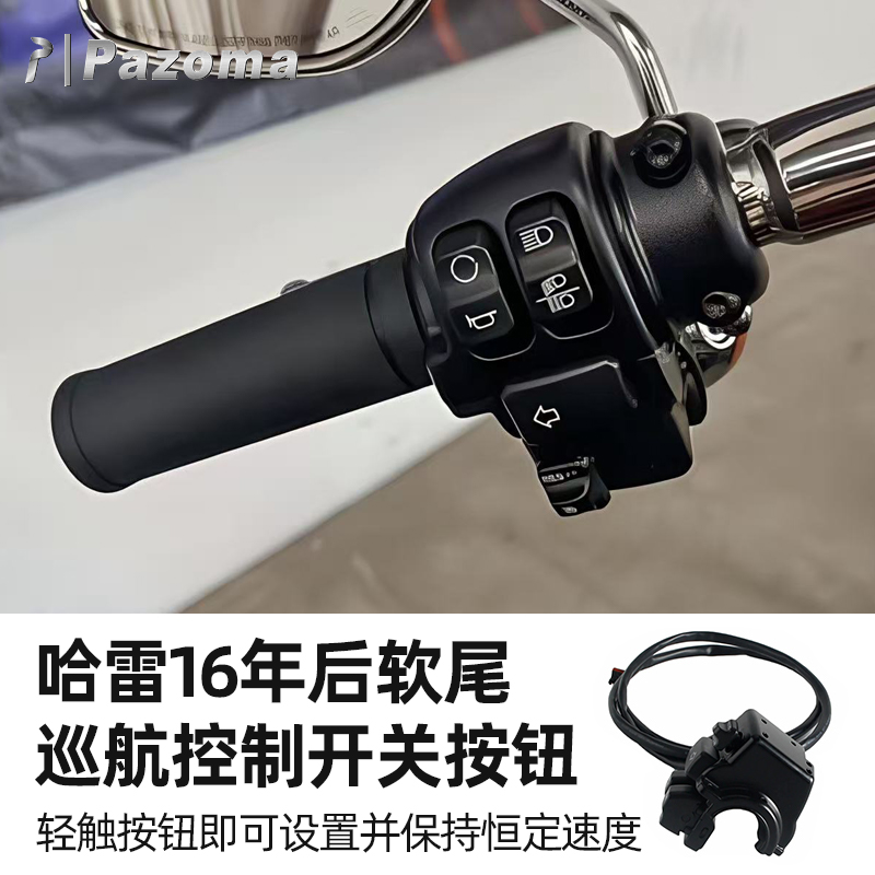 街霸路威S肥仔定速巡航开关按键