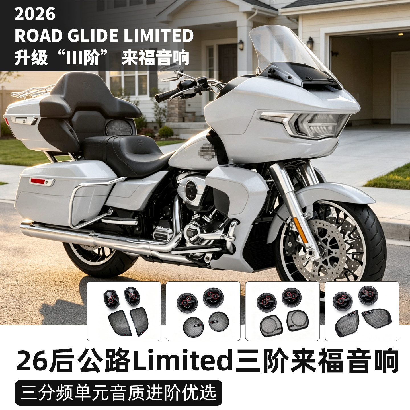 适用哈雷26年后公路滑翔Limited升级三阶来福音响公路限量版三阶