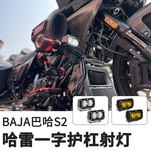BAJA适用于公路滑翔121ST护杠灯121CVO一字杠巴哈射灯PB竞技风S2
