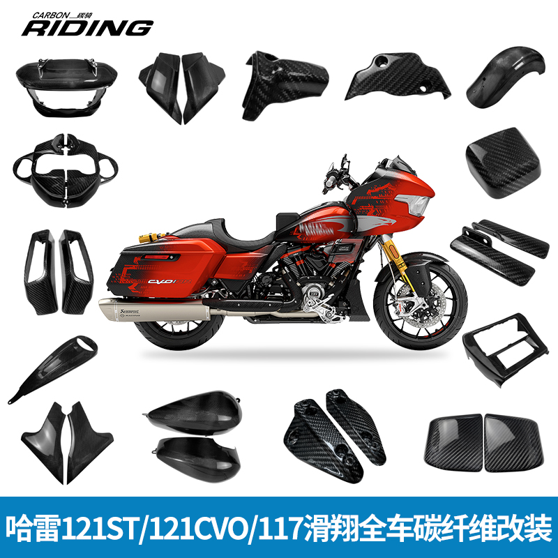 121CVO改全车碳纤维117公路滑翔
