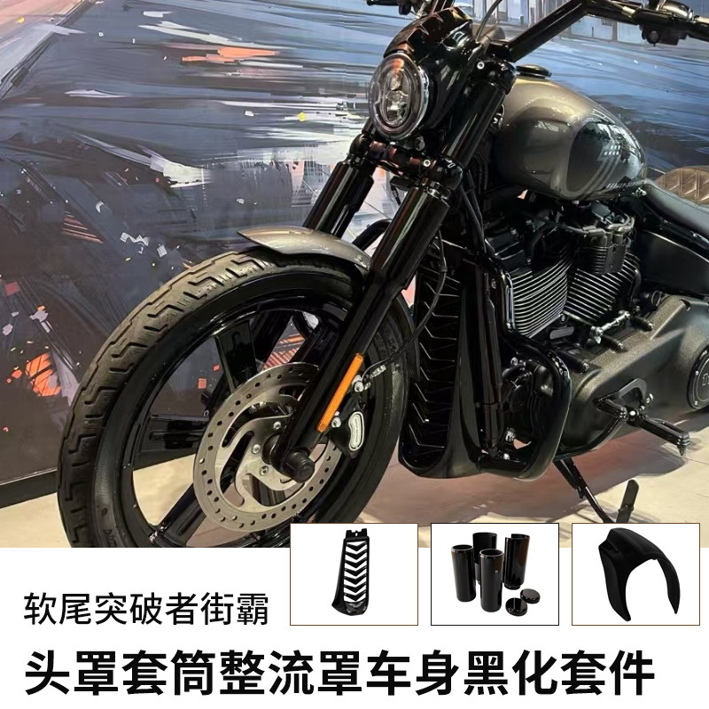 适用于哈雷软尾街霸前减震套筒大灯头罩导流罩突破者前叉黑化套件