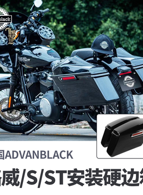 新款Advanblack适用于哈雷路威S街霸改装硬质后边箱加装滑翔边箱