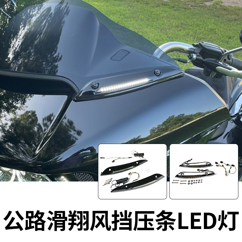 美国进口CD品牌哈雷公路滑翔改装LED风挡压条灯双灯公路电镀风挡