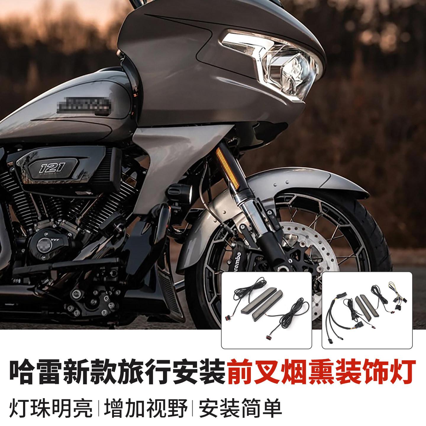 适用于哈雷路王121公路CVO烟熏前避震灯117大道滑翔LED前叉装饰灯