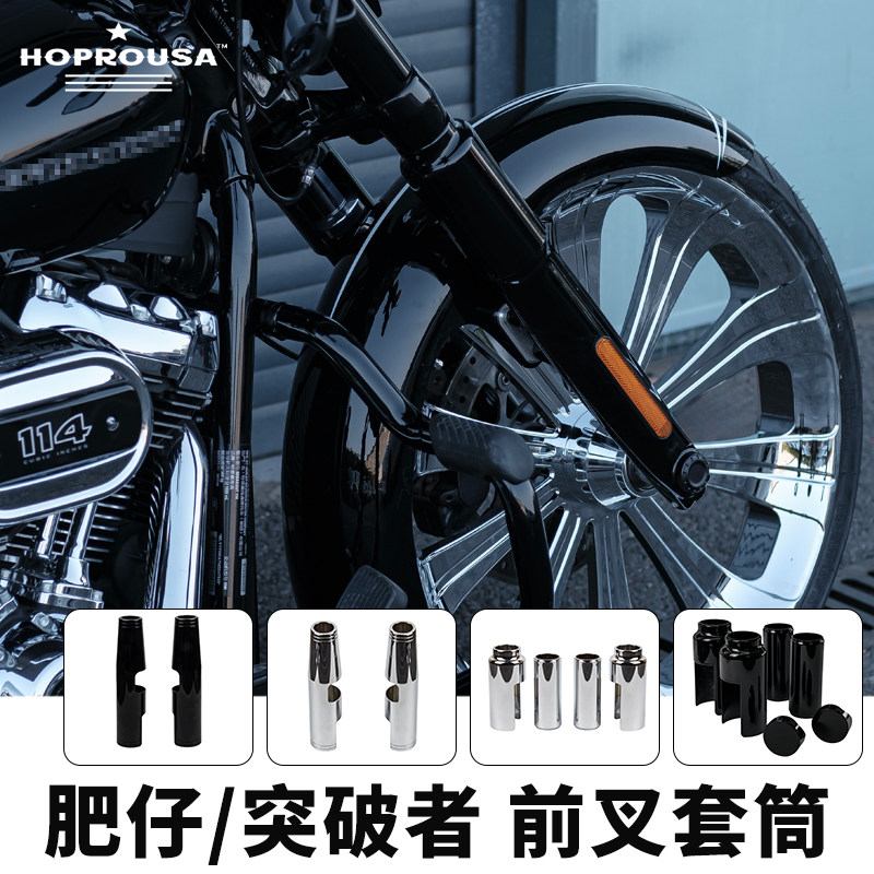 Hoprousa适用于哈雷突破者黑化前叉一体套筒突破者电镀前叉装饰套