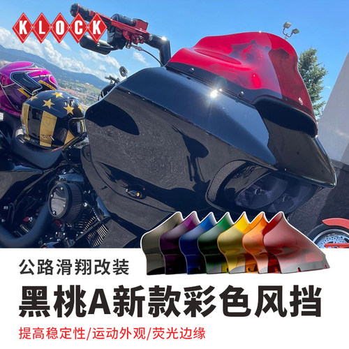KLOCK哈雷公路滑翔改装彩色风挡