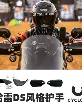 Cyclops适用于哈雷DS风格挡风护手 运动者戴纳软尾用防风护手黑色