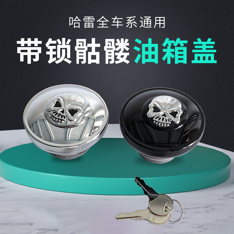 适用于哈雷路王街霸肥仔突破者路威ST带锁油箱盖X48 883 1200骷髅