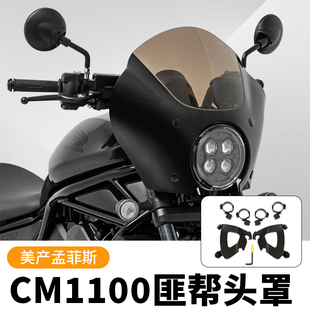 美产孟菲斯头罩适用于本田CM1100改装DS风格猪头罩前风挡导流罩