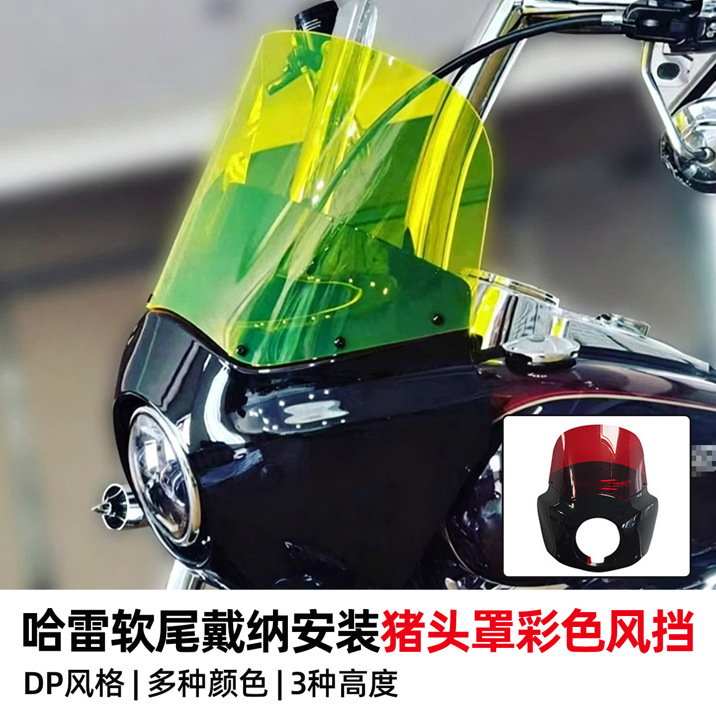 适用于哈雷街霸改装DS风格头罩路威S升级匪帮用头罩彩色风挡肥霸