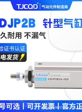 天进气动针型气缸CDJP2T气动双作用CDJP2B6*5*10*15*20-S拇指气缸