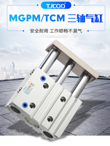 TJCQD薄型三轴导杆气缸MGPM12/16/20/25/32-30-50-75-100-125可调