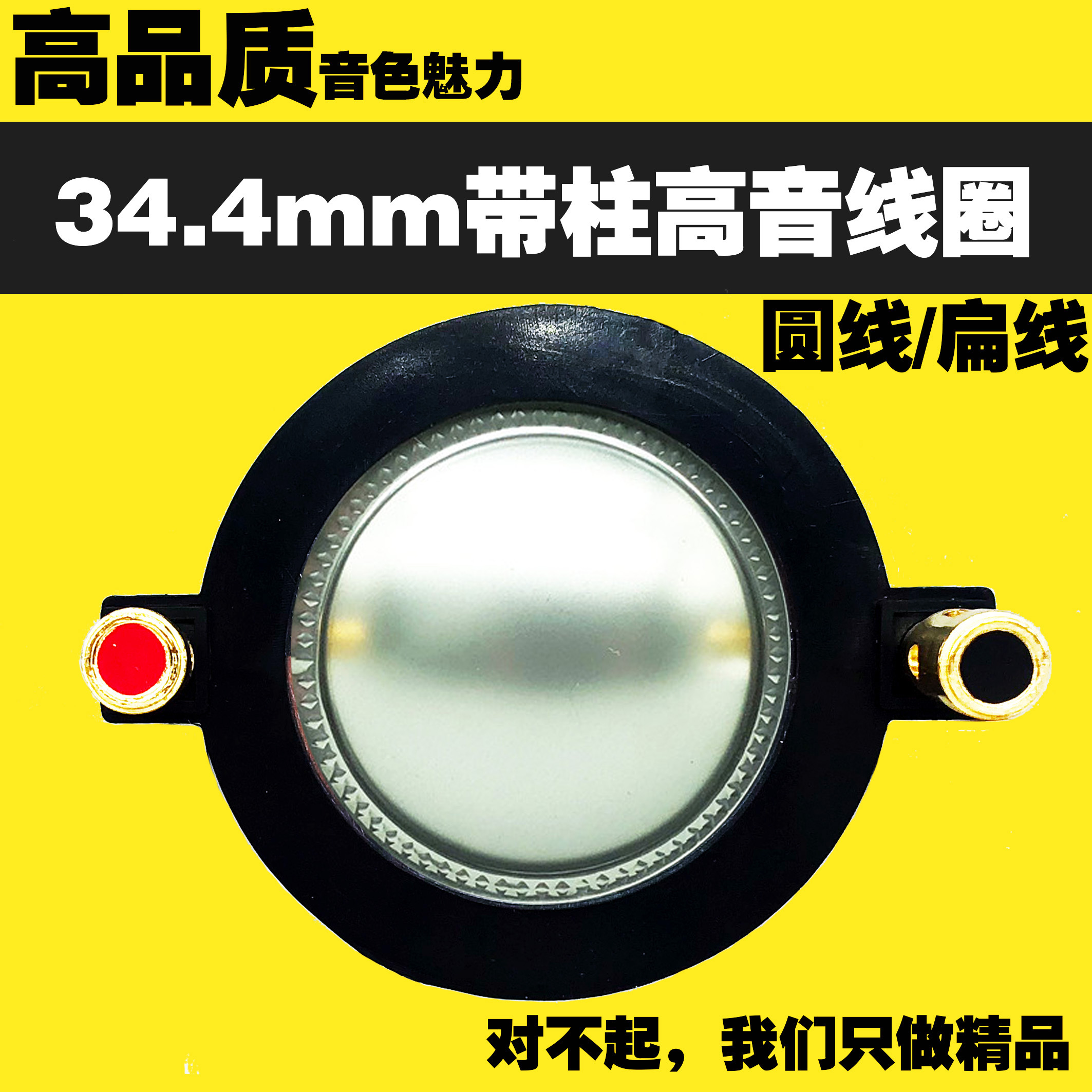 扁线带柱34.4mm高音34芯舞台音响