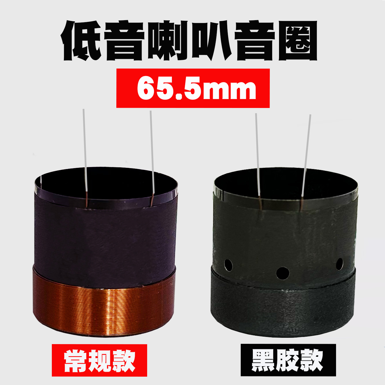 65芯低音音圈黑胶2层纯铜线