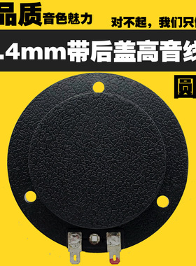 包邮44.4mm高音膜 喇叭音圈 进口钛膜 大后盖44.5mm 44芯高音线圈
