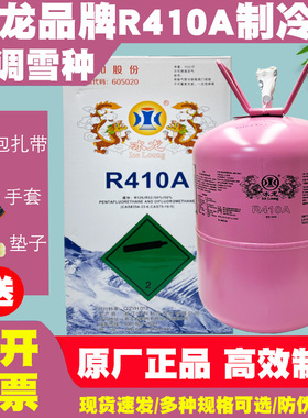 冰龙R410A制冷剂家用空调制冷液变频高纯度雪种氟利昂冷媒10KG