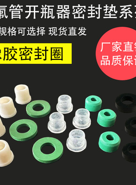 R22R410aR134a加氟管胶垫汽车加氟垫子空调冷媒加液开瓶器密封垫