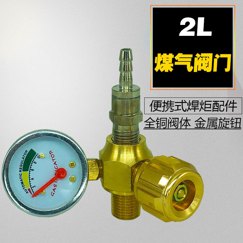 2L焊炬煤气瓶减压阀氧气阀 小瓶煤气瓶阀门 乙炔瓶阀门煤气减压阀