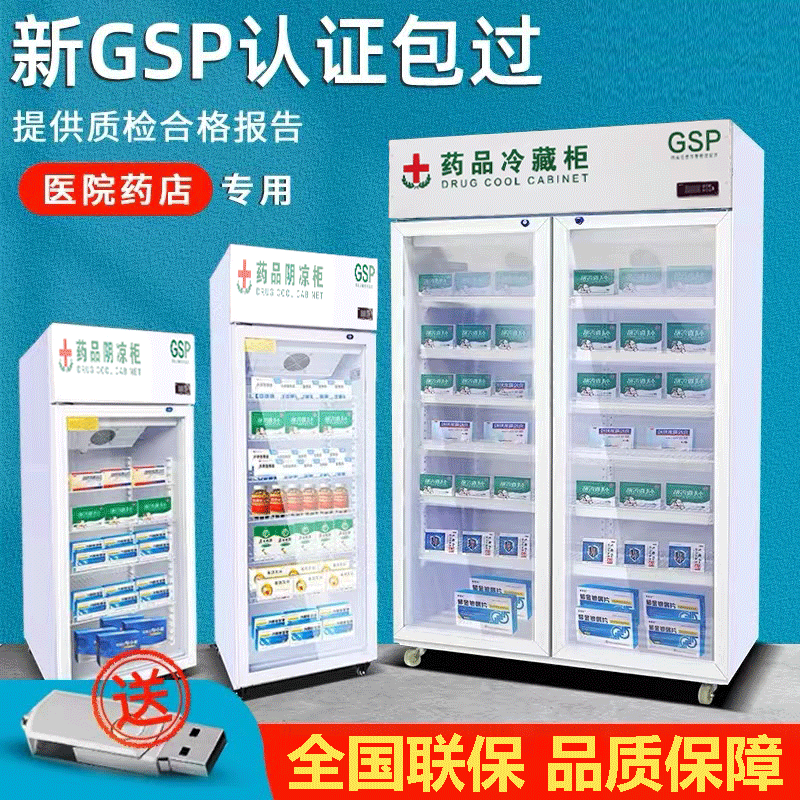 单门药品阴凉柜gsp认证药店药用双门冷藏柜三门医用小型冰箱展示-封面