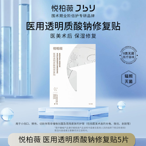 悦柏薇透明质酸钠修复贴敏感肌痤疮皮肤泛红创面愈合5片装/盒
